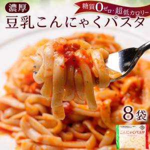 お歳暮 御歳暮 ギフト  ■こんにゃく麺 こんにゃくパスタ 8パック 送料無料 大容量 国産 豆乳 ヘルシー ダイエット ダイエット食品 置き