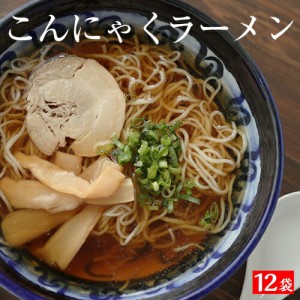 お歳暮 御歳暮 ギフト   ギフト 送料無料国産 こんにゃくラーメン ♪ 12パック ラーメン ヌードル こんにゃく麺 こんにゃくラーメン こん