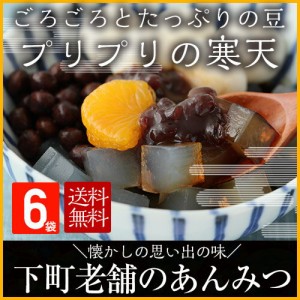 あんみつ ６パック  お祝い 誕生日 健康 人気 老舗 ヘルシー 和菓子 国産 黒蜜 北海道産 沖縄県産  寒天 豆寒天 送料無料 国産 豆がごろ