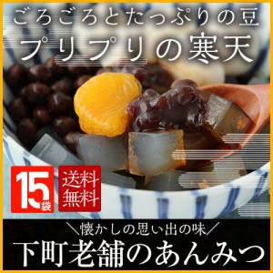 あんみつ 15パック お祝い 誕生日 健康 人気 老舗 ヘルシー 和菓子 国産 黒蜜 北海道産 沖縄県産  寒天 豆寒天 送料無料 国産 豆がごろご