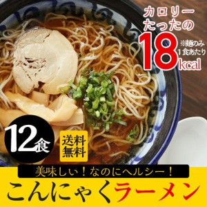 お歳暮 御歳暮 ギフト   ギフト ラーメン こんにゃくラーメン 12パック こんにゃく屋さんがこだわって作ったヘルシー麺、お腹の中からき