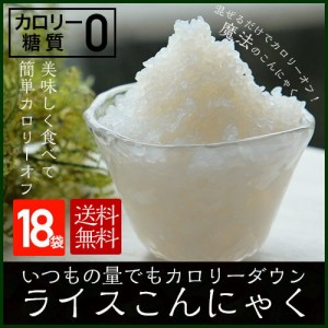 ライスこんにゃく18袋 国産 お米に混ぜて炊飯するだけでいつものご飯がカロリーダウン！体の中からきれいに！健康に！ダイエットに！ （1