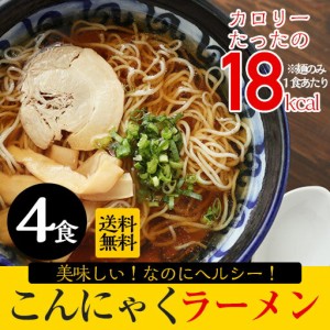 お歳暮 御歳暮 ギフト  ラーメン こんにゃくラーメン 4パック こんにゃく屋さんがこだわって作ったヘルシー麺、お腹の中からきれいに！選