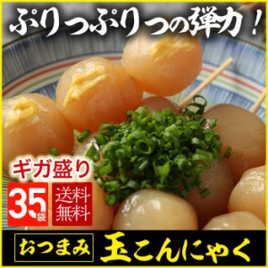 お歳暮 御歳暮 ギフト  玉こんにゃく 35パック こんにゃく屋さんの手作りお惣菜  惣菜 お弁当 おつまみ おもてなし おでん 煮物 ダイエッ