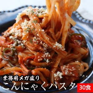 【業務用価格4310円】こんにゃく麺 こんにゃくパスタ 【メガ盛り業務用！麺のみ】送料無料 国産 30パック濃厚 豆乳ヘルシー ダイエット 