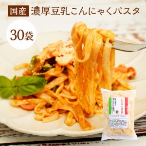 お歳暮 御歳暮 ギフト  こんにゃくパスタ 30パック(パスタの素付き) 送料無料 国産 濃厚 豆乳 ラーメン パスタ うどん ダイエット食品 ダ