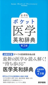 ポケット医学英和辞典 第3版(中古品)