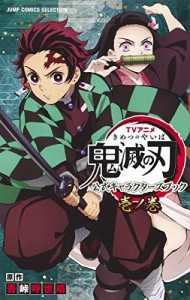 TVアニメ『鬼滅の刃』 公式キャラクターズブック 壱ノ巻 (ジャンプコミック（中古品）