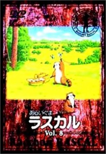 あらいぐまラスカル(8) [DVD](中古品)