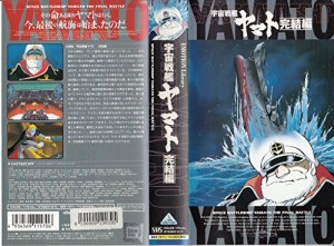 宇宙戦艦ヤマト〜完結編〜【劇場版】〜25th Anniversary [VHS](中古品)