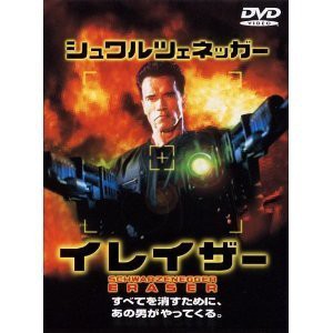 イレイザー [DVD](中古品)