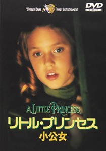 リトル・プリンセス~小公女~ [DVD](中古品)