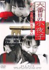 六番目の小夜子 第三集 [DVD](中古品)