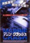 マリンクラッシュ [DVD](中古品)