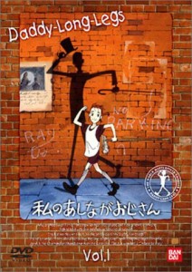 私のあしながおじさん(1) [DVD](中古品)