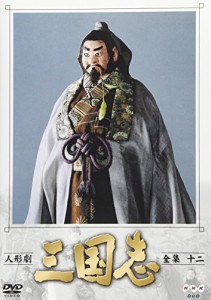 人形劇 三国志 全集 十二巻 [DVD](中古品)