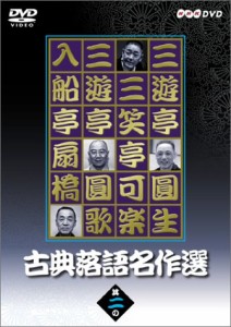 古典落語名作選 其の二 [DVD](中古品)