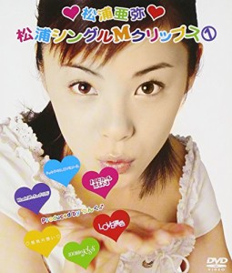 松浦シングルMクリップス(1) [DVD](中古品)