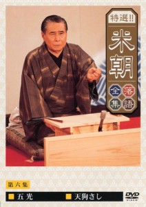 特選!!米朝落語全集 第六集 [DVD](中古品)