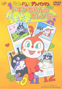 それいけ!アンパンマン ドキンちゃんのドキドキカレンダー [DVD](中古品)