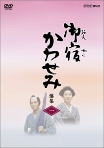 御宿かわせみ選集 第一集 [DVD](中古品)