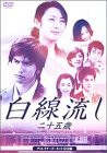 白線流し ~二十五歳 ディレクターズカット完全版 [DVD](中古品)