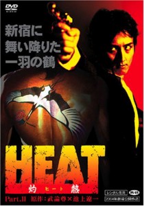 HEAT-灼熱-(2) [DVD](中古品)