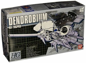 HGM 1/550 RX-78GP03 ガンダム試作3号機デンドロビウム (機動戦士ガンダム0(中古品)