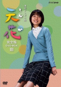NHK連続テレビ小説 天花 完全版 DVD-BOX 第3集(中古品)