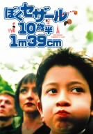 ぼくセザール10歳半 1m39cm スペシャル・エディション [DVD](中古品)