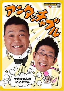 お笑いTYPHOON ! DVD アンタッチャブル ~できませんはいいません~(中古品)