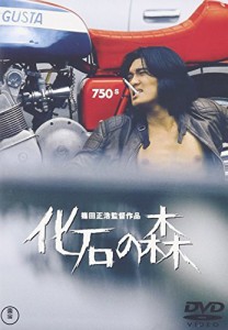 化石の森 [DVD](中古品)