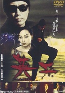 英二 [DVD](中古品)