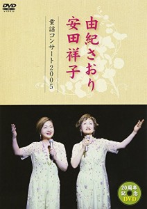 由紀さおり 安田祥子 童謡コンサート 2005 [DVD](中古品)