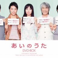 あいのうた DVD-BOX(中古品)