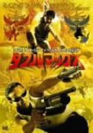 ダブルマックス [DVD](中古品)