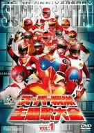 スーパー戦隊主題歌大全 VOL.1 [DVD](中古品)