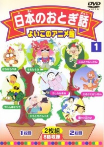 日本のおとぎ話1(8話) [DVD](中古品)