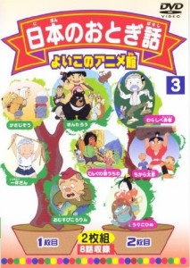 日本のおとぎ話3(8話) [DVD](中古品)