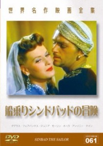 世界名作映画全集 船乗りシンドバッドの冒険 [DVD](中古品)