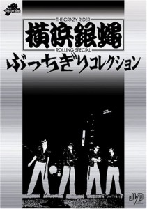 横浜銀蝿 ぶっちぎりコレクション 初回限定版 [DVD](中古品)