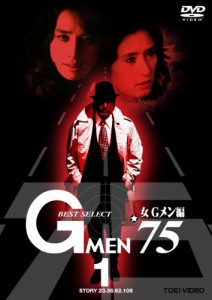 Gメン’75 BEST SELECT 女Gメン編 VOL.1 [DVD](中古品)