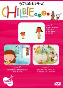 動く絵本シリーズ「ちるびぃ」サクランボ [DVD](中古品)