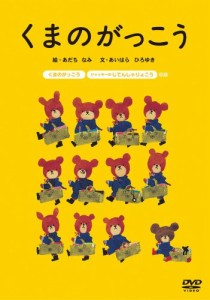 くまのがっこう [DVD](中古品)