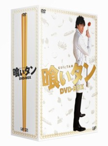 喰いタン DVD-BOX(中古品)