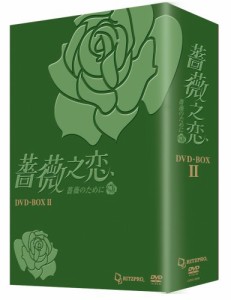 薔薇之恋 - 薔薇のために - DVD-BOX2(中古品)