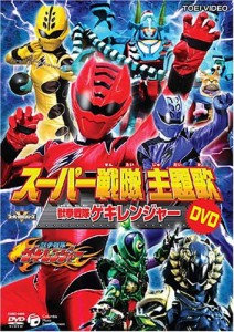 スーパー戦隊主題歌DVD 獣拳戦隊ゲキレンジャー(中古品)