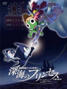 超劇場版ケロロ軍曹2 深海のプリンセスであります!豪華版 [DVD](中古品)