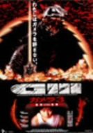 ガメラ3 邪神（イリス）覚醒 [DVD](中古品)