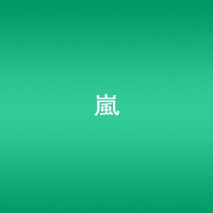 ARASHI AROUND ASIA + in DOME【スペシャル・パッケージ版】 [DVD](中古品)